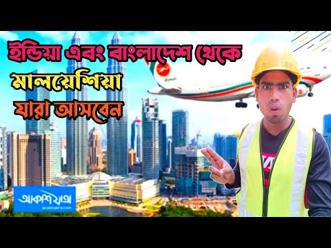 Malaysia visa from Bangladesh | Malaysia visa from India | ইন্ডিয়া এবং বাংলাদেশ থেকে যারা আসবেন