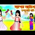 সাপের অভিশাপ সিনেমা (পর্ব -২৬৩) | Bangla cartoon | Bangla Rupkothar golpo | Bengali Rupkotha