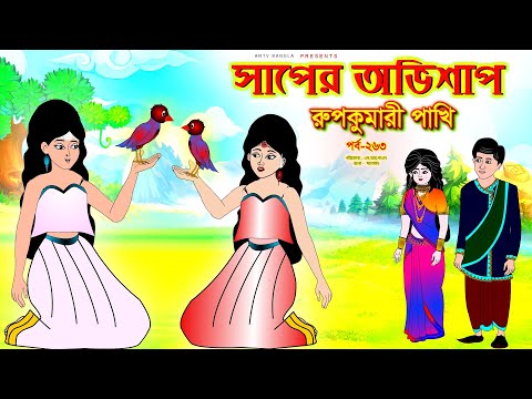 সাপের অভিশাপ সিনেমা (পর্ব -২৬৩) | Bangla cartoon | Bangla Rupkothar golpo | Bengali Rupkotha
