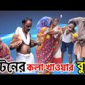 Bangla funny video.টেটনের কলা খাওয়ার বুদ্ধি।New bangla comedy video.new Bangla funny video 2022.