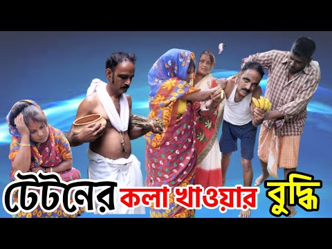 Bangla funny video.টেটনের কলা খাওয়ার বুদ্ধি।New bangla comedy video.new Bangla funny video 2022.