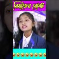 রিয়াজ রোবট কিনতে দোকানে গিয়েছে।  robot Bangla funny video #bangla_natok #short