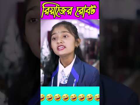 রিয়াজ রোবট কিনতে দোকানে গিয়েছে।  robot Bangla funny video #bangla_natok #short