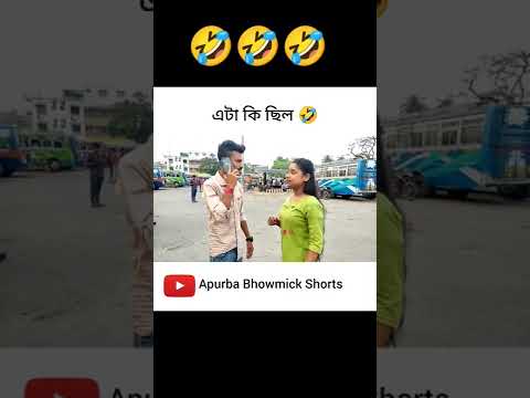 মেয়েটির মাথায় একদম বুদ্ধি কম 🤣 | Bengali Funny Status | Apurba Bhowmik Funny Video #shorts