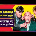 তিন বোকার হাসির কান্ড | Movie Explanation in Bangla | Cinemon