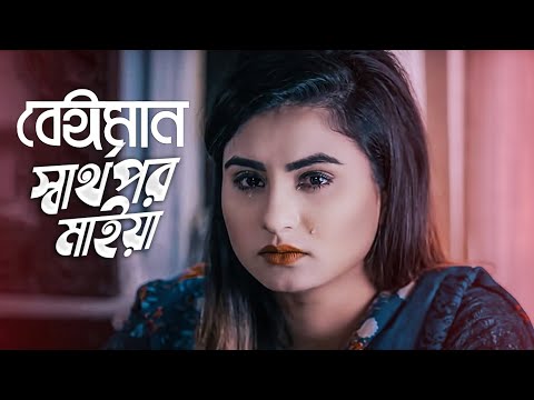 বেঈমান স্বার্থপর মাইয়া |Official Music 2022 |Rakib Biswas|Bangla sad song |Samsul Music Official 🌿