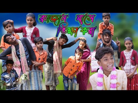 Romjan mase vikka Bangla funny video। রমজান মাসে ভিক্ষা করতে গিয়ে মার খেল