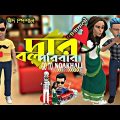 bangla natok 2021 /funny cartoon video  /বলদার পরিবার Go To Noakhali /By Sm funny /bangla natok