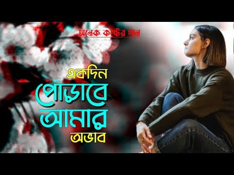 বুক ফাঁটা কষ্টের গান😓 | চোখের জলে অন্তর পোড়ার গান | bangla sad song 😭😭