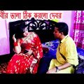 Vabir Tala | ভাবীর তালা ঠিক করল দেবর। Bangla Funny Video 2022 | Sufia Sathi | Durjay | Mkd Media Tv