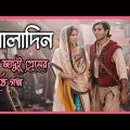 Aladdin(2019) full movie explained in Bangla | আলাদিন মুভির বাংলা ব্যাখ্যা
