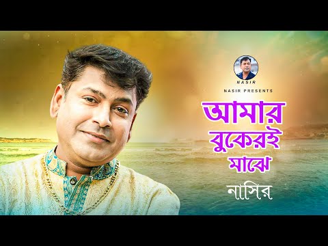 Amar Bukeri Majhe | আমার বুকেরই মাঝে  New Video Song | Nasir | নাসির | Bangla Sad Romantic Song 2022