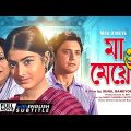 Maa O Meye – Bengali Full Movie | Moushumi Chatterjee | Swarup Dutt | Sandhya Rani