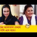 মা-মেয়ের ভালোবাসা দেখলে চোখে পানি এসে যাবে! দেখুন – Bangla Funny Video – Boishakhi TV Comedy