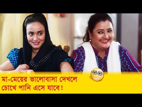 মা-মেয়ের ভালোবাসা দেখলে চোখে পানি এসে যাবে! দেখুন – Bangla Funny Video – Boishakhi TV Comedy