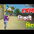 Solo Vs Squad এর কিং আমি😂 Bangla Funny Video – Garena Free fire