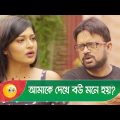 আমাকে দেখে বউ মনে হয়? গার্লফ্রেন্ডের কান্ড দেখুন – Bangla Funny Video – Boishakhi TV Comedy
