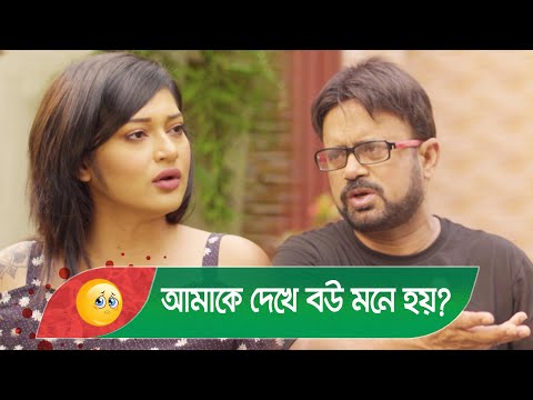 আমাকে দেখে বউ মনে হয়? গার্লফ্রেন্ডের কান্ড দেখুন – Bangla Funny Video – Boishakhi TV Comedy