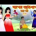 সাপের অভিশাপ সিনেমা (পর্ব -২৬৪) | Bangla cartoon | Bangla Rupkothar golpo | Bengali Rupkotha