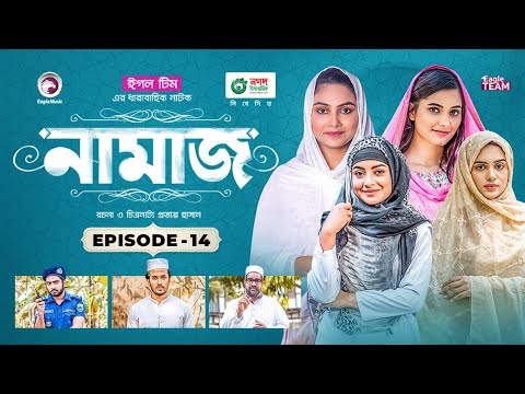 Namaz | Bangla Natok | Afjal Sujon, Iftekhar Ifti, Ontora, Subha | Drama Serial | EP 14