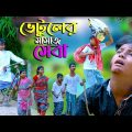 ভেটুলের সামাজ সেবা || দমফাটা হাসির ভিডিও || Vetuler Samaj Seba Bengali Comedy Funny Video|বাংলা নাটক