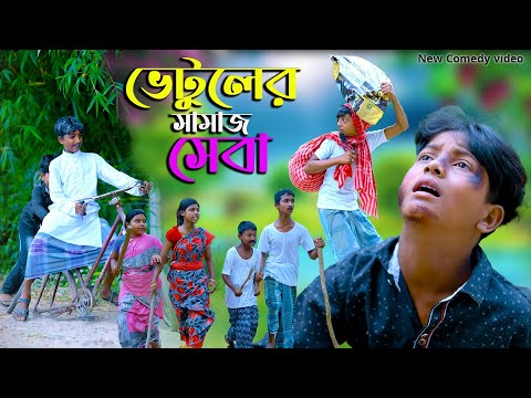 ভেটুলের সামাজ সেবা || দমফাটা হাসির ভিডিও || Vetuler Samaj Seba Bengali Comedy Funny Video|বাংলা নাটক