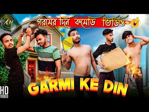 Garmi Ke Din Bangla Comedy Video/Latest  Garmi Ke Din Comedy Video/New Purulia Bangla Comedy Video/