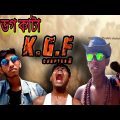ডগকাটা K.G.F chapter 2॥ comedy video॥ funny video video॥ #kgfchapter2