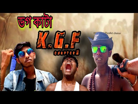 ডগকাটা K.G.F chapter 2॥ comedy video॥ funny video video॥ #kgfchapter2