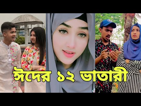 ঈদের নতুন টিকটক | হাঁসি না আসলে এমবি ফেরত | Bangla Funny TikTok Video | SBF Tiktok ep-7