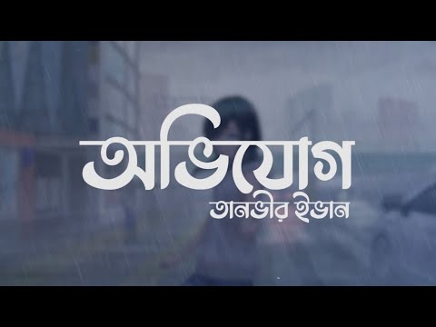 Avijog | অভিযোগ | Tanveer Evan | Lyrics video | Bangla sad song