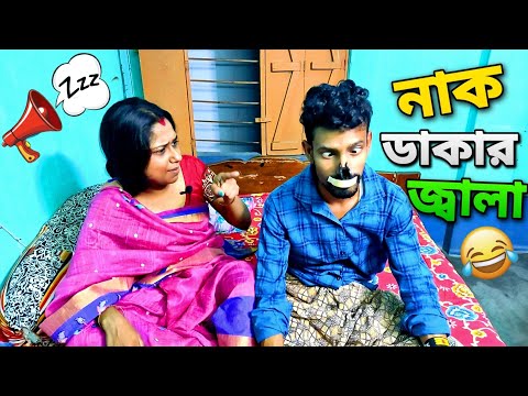 নাক ডাকার জ্বালা 🤣 | Apurba Bhowmik Funny Video | Bangla Funny Natok Video | Bangla Comedy 2022 |