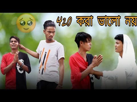 420 করা ভালো না || Rakib Short Fun || Bangla Funny Video || Rakib