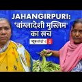 Media का एक तबका Jahangirpuri में Muslims को Bangladeshi बता रहा है, क्या है सच्चाई? | Ground Report