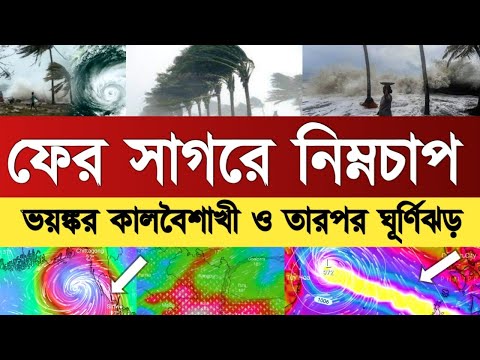 🔴Live: সাগরে নিম্নচাপ |৭০ কিমি গতিতে কালবৈশাখী ঝড়-বৃষ্টি | ঘূর্ণিঝড় কবে? Weather Update Bangla