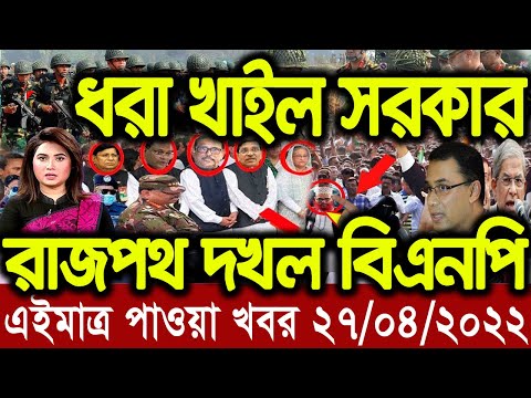 এইমাত্র পাওয়া Bangla News27 April 2022 l Bangladesh latest news update news। Ajker Bangla News