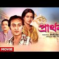 Prarthana – Bengali Full Movie | Moushumi Chatterjee | Victor Banerjee | Amol Palekar