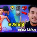 New Sylheti Funny Video || New Funny Video 2022 || Bangla Funny Video || Muktar Creation