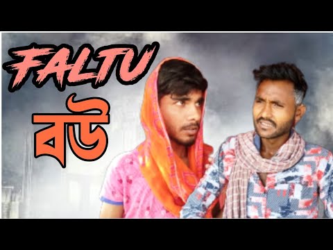FALTU Wife|খচ্চর বউ|Bangla Funny Video|2022