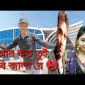 আর কত তুই দিবি জালা রে 💔 Bangla song | Bangla music video | Dulal song | Bangla album song