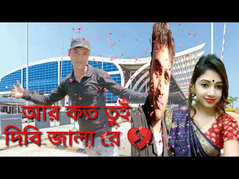 আর কত তুই দিবি জালা রে 💔 Bangla song | Bangla music video | Dulal song | Bangla album song