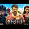 Acharya-Official Trailer Hindi | Acharya Full Movie Hindi Dubbed Release Update | Ram Charan Movie