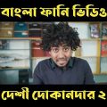 দেশী দোকান দার || Desi Dokandaar 2 || Bangla Funny Video 2022 Zan Zamin#zanzamin #bangla_funny_video