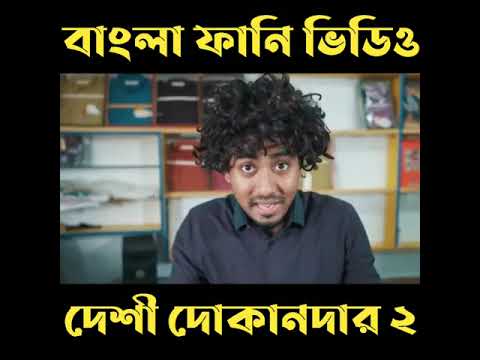 দেশী দোকান দার || Desi Dokandaar 2 || Bangla Funny Video 2022 Zan Zamin#zanzamin #bangla_funny_video