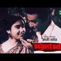 Moynamoti | ময়নামতি | Bangla Full Movie | Old Bangla Movie | Razzak & Kobori | Channel i Movies