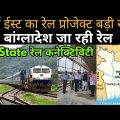 NORTH EAST RAIL LINE TO BANGLADESH BIG UPDATE | AGARTALA – AKHAURA RAIL LINE | NORTHEAST PROJECT