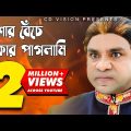 Mishar Beche Thakar Paglami | Misha Sawdagor | Shakib khan | Bangla Funny Video | CD Vision