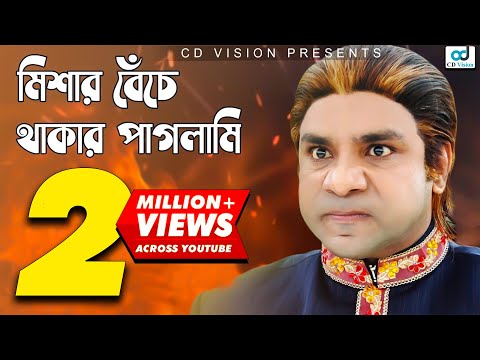 Mishar Beche Thakar Paglami | Misha Sawdagor | Shakib khan | Bangla Funny Video | CD Vision