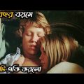 A Swedish Love Story (1970) Movie Explained in Bangla | Hollywood Movie Explanation in Bangla|