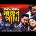 মায়ার পাখি – Emon Khan – Mayar Pakhi – ইমন খান Bangla Music Video 2021 Emon Khan Sohag 2022